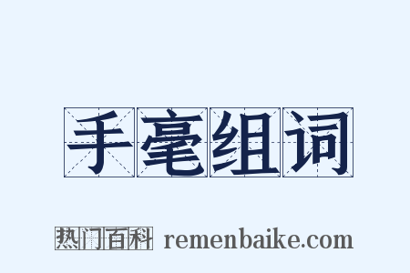 手毫组词是什么意思的图片